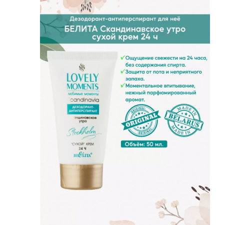 Дезод антипер сухой крем СКАНДИН утро-LOVELY MOMENTS