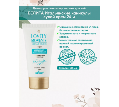 Дезод антипер сухой крем ИТАЛЬЯН каникулы-LOVELY  MOMENTS