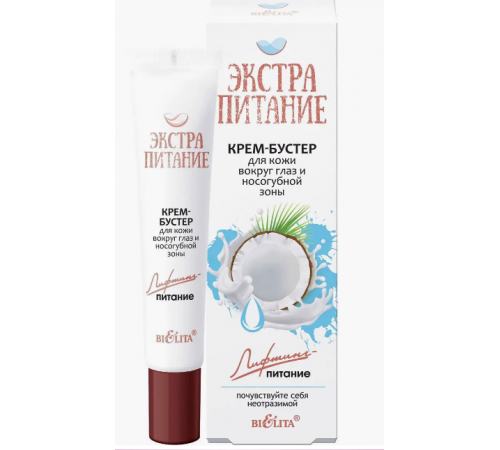 Крем-бустер для кожи в/глаз и губ -Экстрапитание