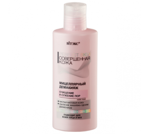 Мицеллярный демакияж - Perfect Skin Совершен. кожа