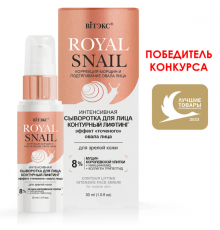 Инт СЫВОРОТКА д/ЛИЦА конт лифтинг-ROYAL SNAIL