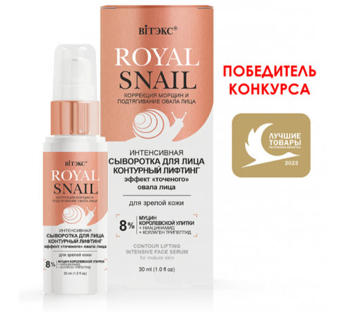 Инт СЫВОРОТКА д/ЛИЦА конт лифтинг-ROYAL SNAIL