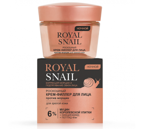 НОЧЬ крем-филлер п/морщ д/зрелой кожи -ROYAL SNAIL
