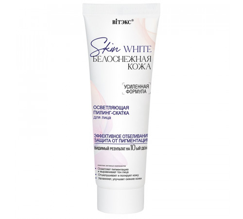 ОСВЕТЛ ПИЛИНГ-СКАТКА для лица-Skin White