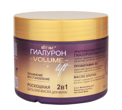 2в1 БАЛЬЗАМ-МАСКА д/Вол увл.вос-ГИАЛУРОНVOLUMELift