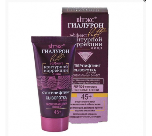 45+Сыворотка д/лица Моментальн.эффект -ГИАЛУРОН LIFT