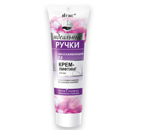 Омолажив 7 в 1 крем-ЛИФТИНГ д/рук-ИД.РУЧКИ
